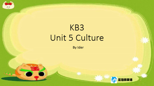 剑桥国际少儿英语3KB3 unit 5 culture讲课讲稿