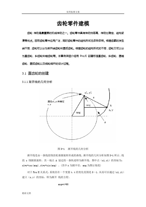 proe各种齿轮画法