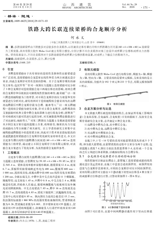 铁路大跨长联连续梁桥的合龙顺序分析