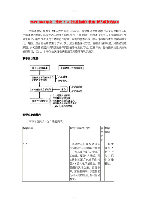 2019-2020年高中生物 1.4《生殖健康》教案 新人教版选修2