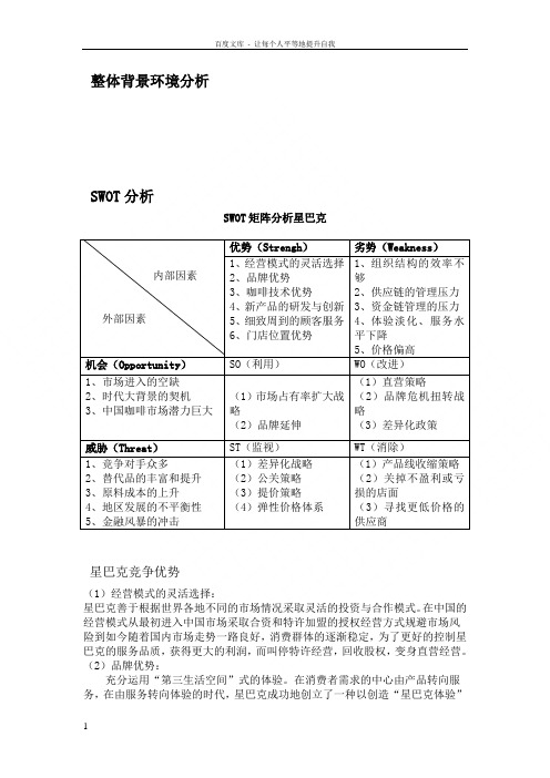 星巴克SWOT分析