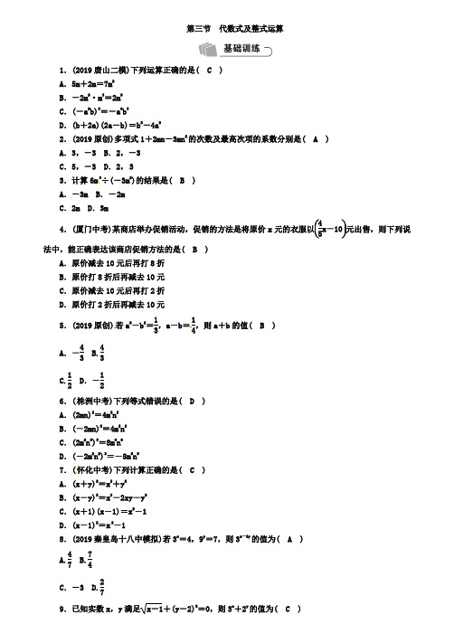 河北省2019年中考数学第1章数与式第3节代数式及整式运算精练试题