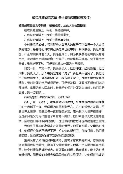 破茧成蝶励志文章_关于破茧成蝶的美文（2）