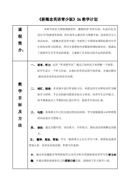 新概念英语3A教学计划