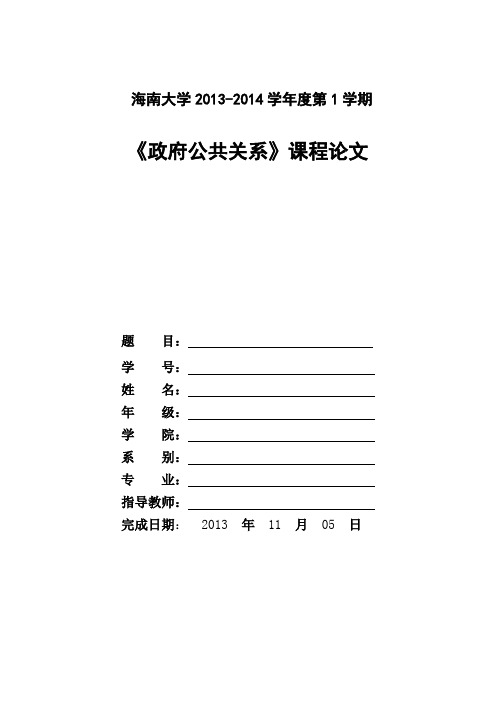 政府公共关系学习报告