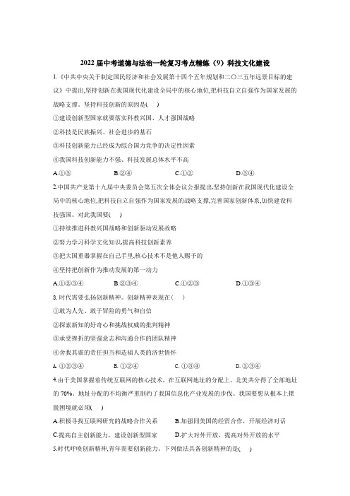 中考道德与法治一轮复习考点精练(9)科技文化建设(含答案解析)