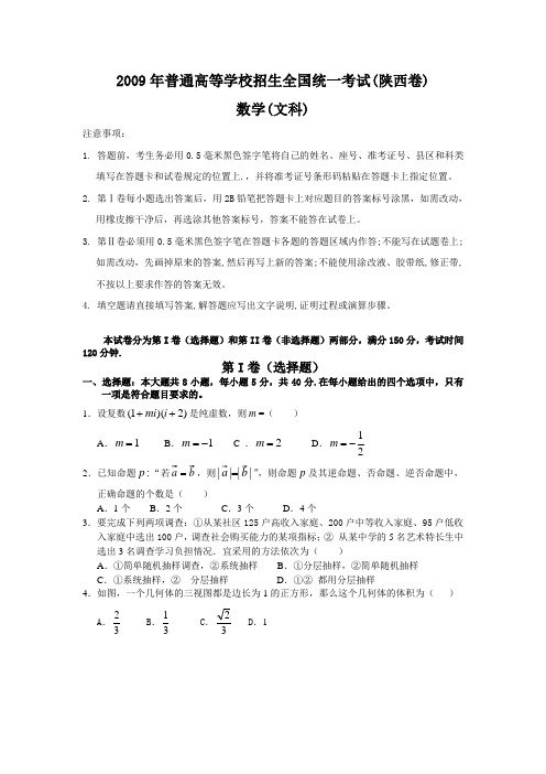 2009年高考陕西数学(文)试题及参考答案