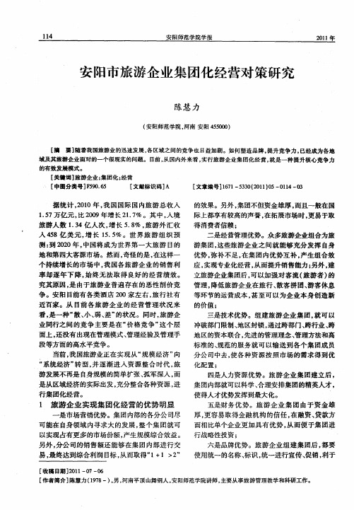 安阳市旅游企业集团化经营对策研究
