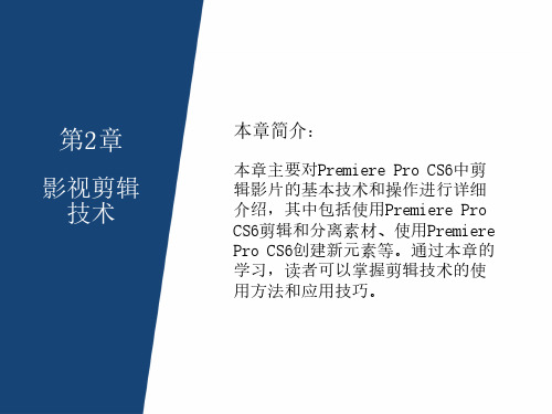 PremiereProCS6视频编辑应用教程-影视剪辑技术