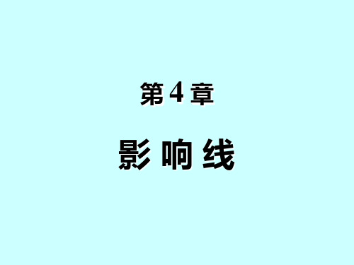 第04章 影响线