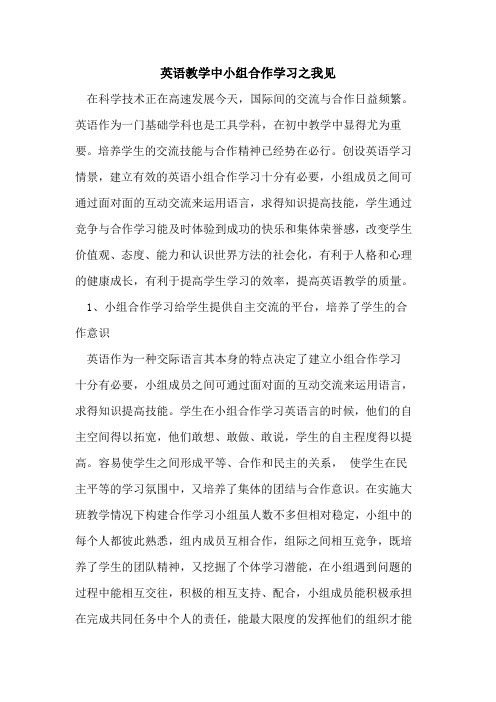 英语教学中小组合作学习之我见