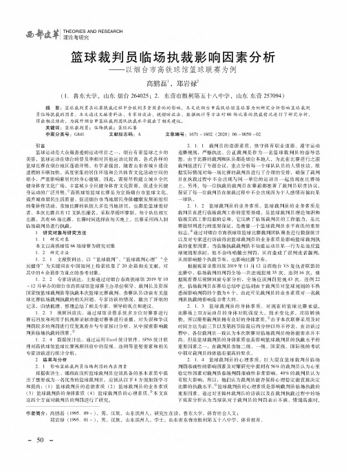 篮球裁判员临场执裁影响因素分析——以烟台市高铁球馆篮球联赛为例