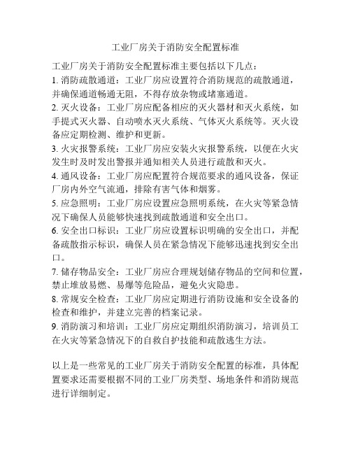 工业厂房关于消防安全配置标准