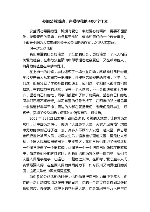 参加公益活动，造福你我他400字作文