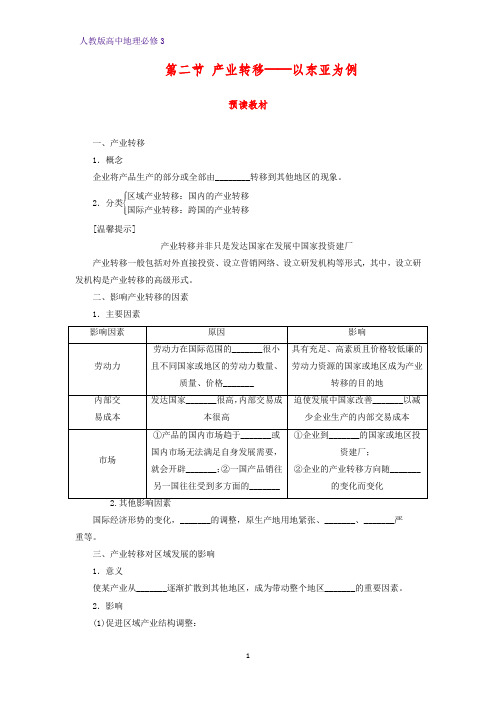 高中地理必修3优质学案9:5.2 产业转移——以东亚为例