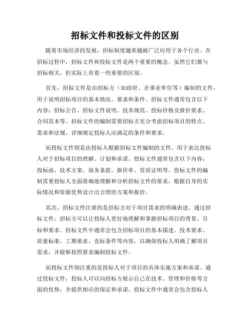 招标文件和投标文件的区别