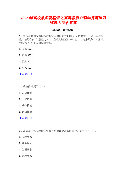 2023年高校教师资格证之高等教育心理学押题练习试题B卷含答案