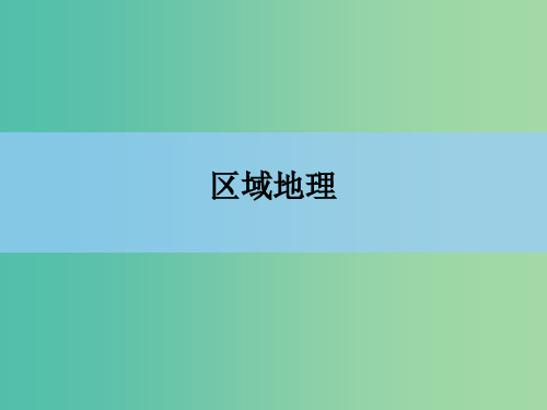 高考地理一轮复习 章末整合 第十七章 世界地理 新人教版