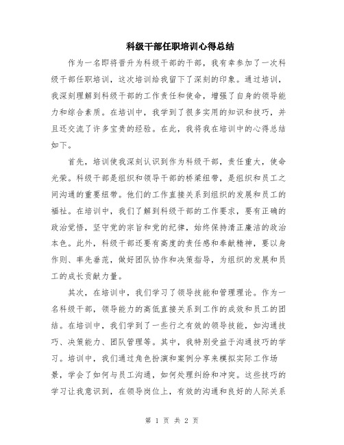 科级干部任职培训心得总结