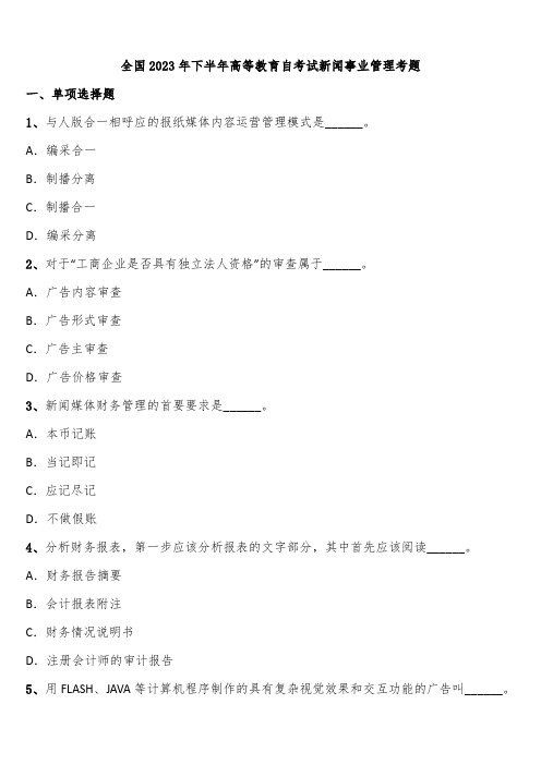 全国2023年下半年高等教育自考试新闻事业管理考题含解析