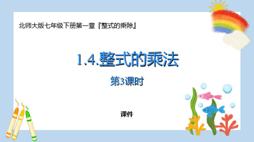 北师大版七年级下册数学《整式的乘法》整式的乘除说课教学复习课件拔高