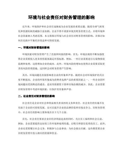 环境与社会责任对财务管理的影响