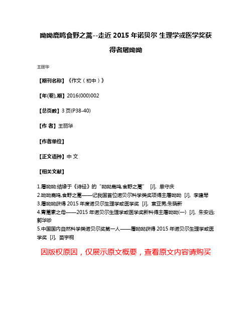 呦呦鹿鸣食野之蒿--走近2015年诺贝尔 生理学或医学奖获得者屠呦呦