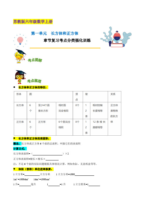 第一单元《长方体和正方体》章节复习—六年级数学上册考点分类强化训练(原卷