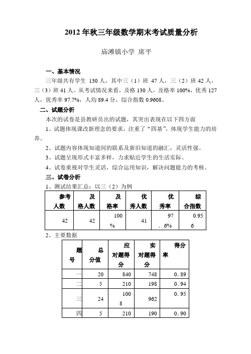 2012年秋三年级数学期末考试质量分析