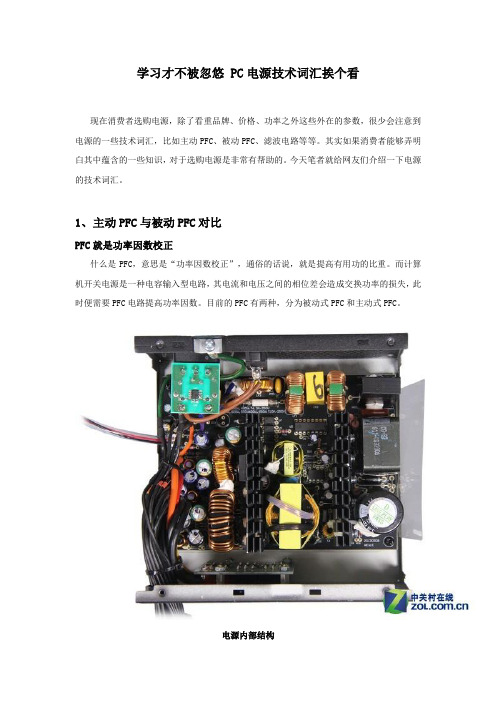PC电源技术词汇详细介绍(附图)