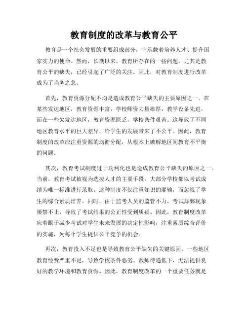 教育制度的改革与教育公平