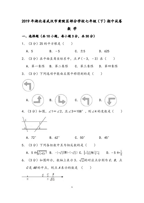 2019年湖北省武汉市黄陂区部分学校七年级下期中数学试卷(含答案解析)