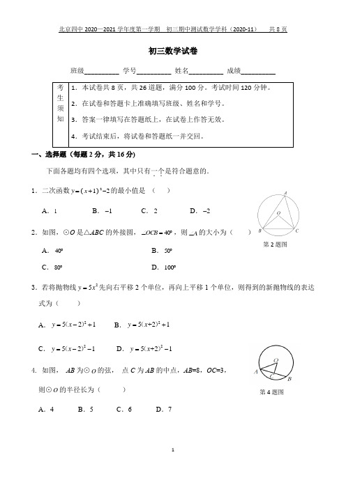 2020~2021学年度第一学期北京四中初三数学期中试题