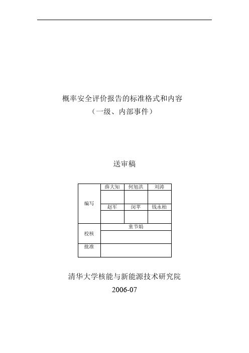 概率安全评价报告的标准格式和内容