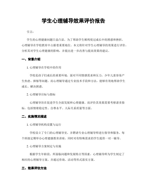 学生心理辅导效果评价报告