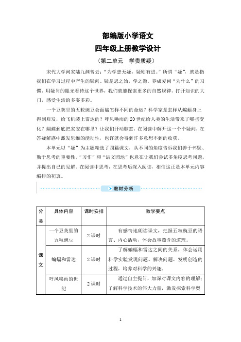 部编版小学语文四年级上册第二单元教学设计