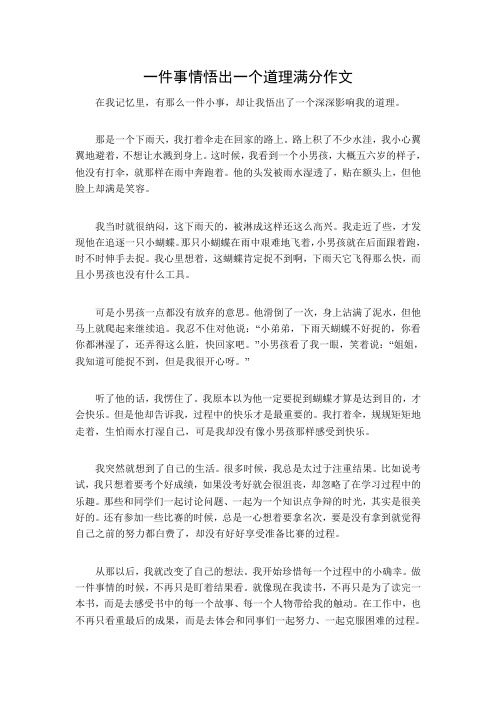 一件事情悟出一个道理满分作文