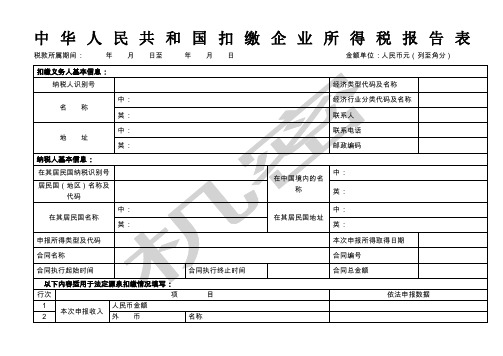 中华人民共和国扣缴企业所得税报告表