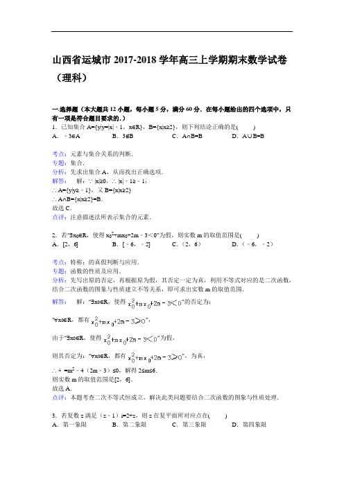 山西省运城市2017-2018学年高三上学期期末数学试卷(理科) Word版含解析