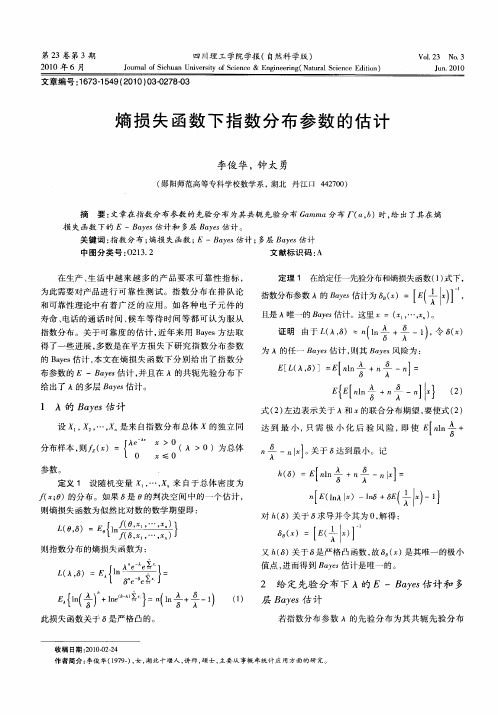 熵损失函数下指数分布参数的估计