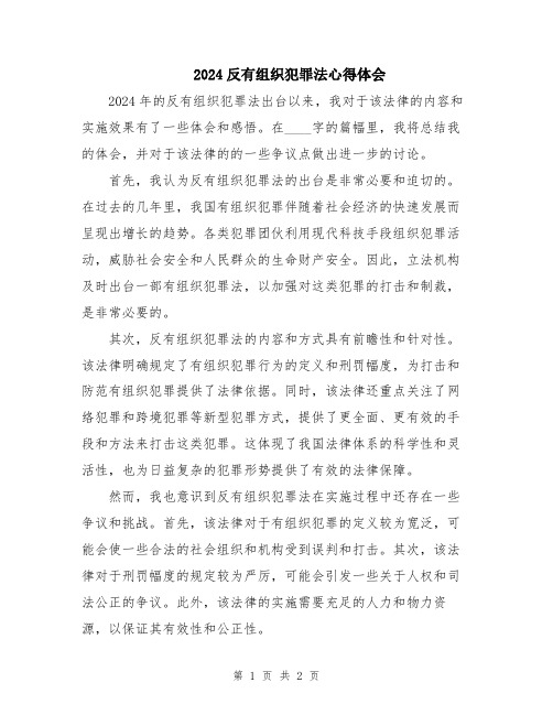 2024反有组织犯罪法心得体会