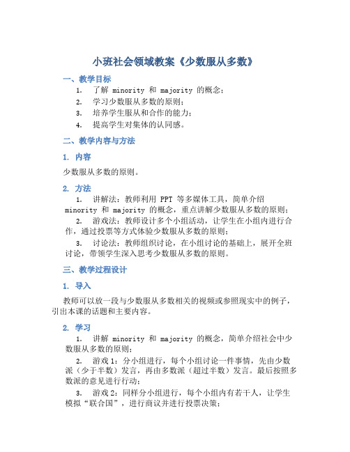 小班社会领域教案《少数服从多数》