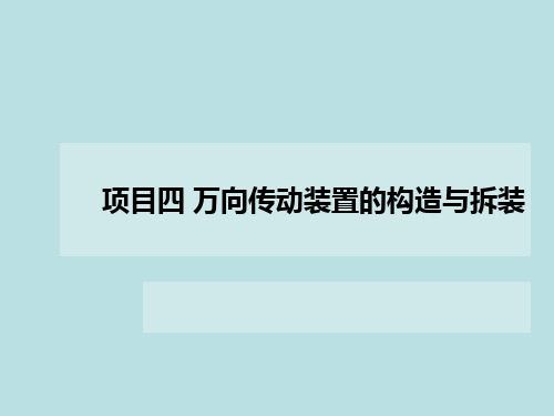 汽车底盘维修项目四 万向传动装置的构造与拆装