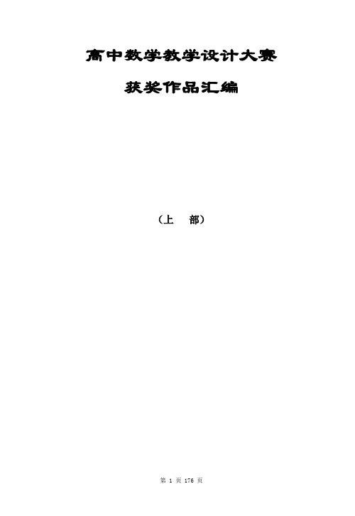 高中数学教学设计大赛获奖作品汇编