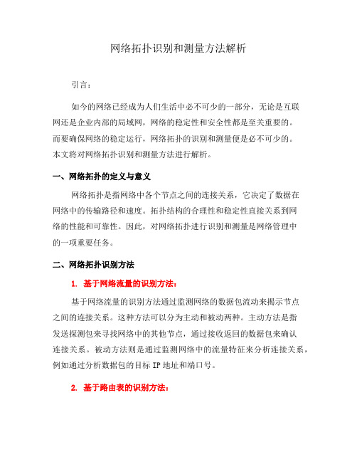 网络拓扑识别和测量方法解析