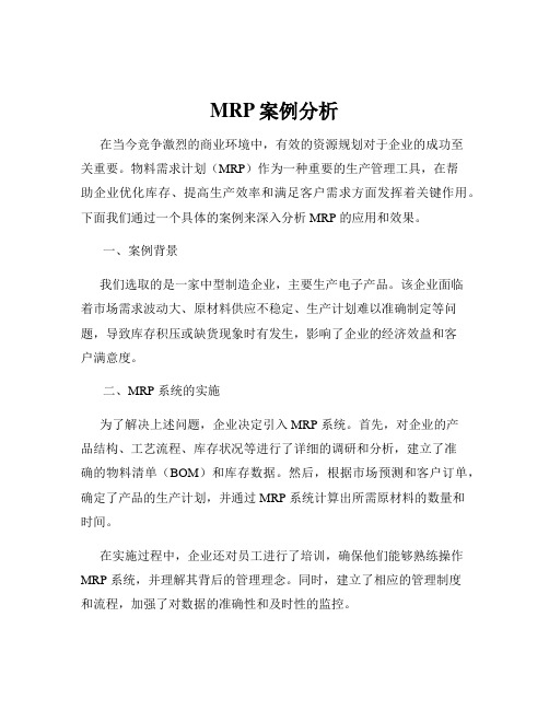 MRP案例分析