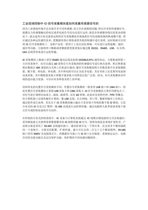 工业现场控制中IO信号采集模块是如何采集传感器信号的