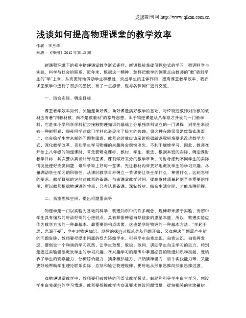 浅谈如何提高物理课堂的教学效率