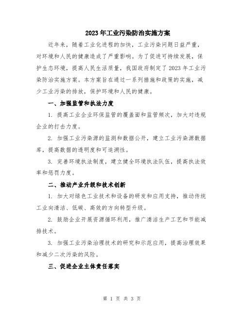 2023年工业污染防治实施方案