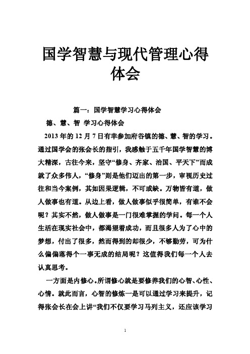 国学智慧与现代管理心得体会